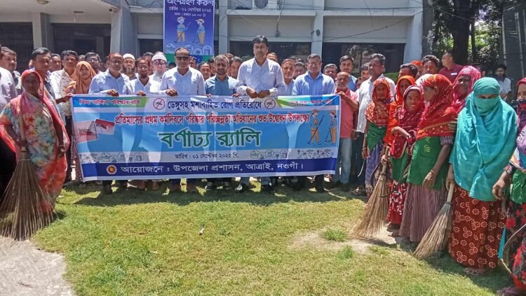 আত্রাইয়ে ডেঙ্গু সহ মশা বাহিত রোগ প্রতিরোধে পরিস্কার পরিচ্ছন্নতা অভিযানের শুভ উদ্বোধন