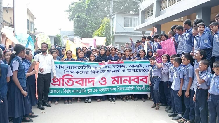 আত্রাইয়ে বিয়াম ল্যাবরেটরী স্কুল অ্যান্ড কলেজে শিক্ষক-শিক্ষার্থী-অভিভাবকদের মানববন্ধন