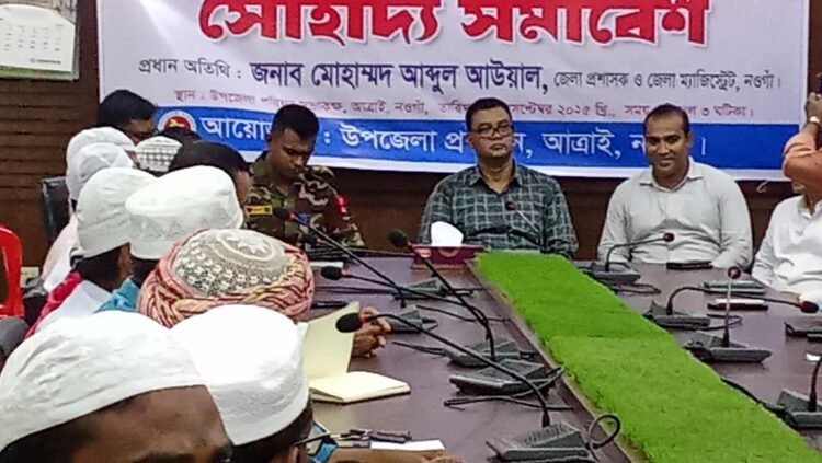 আত্রাইয়ে সৌহার্দ্য সমাবেশ অনুষ্ঠিত