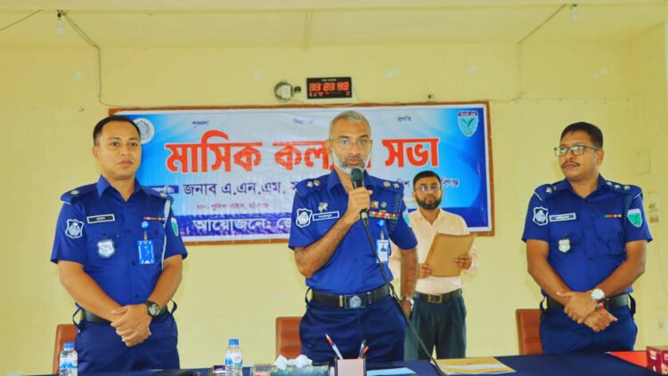 পুলিশের  কল্যাণ সভা ও অপরাধ পর্যালোচনা সভা অনুষ্ঠিত