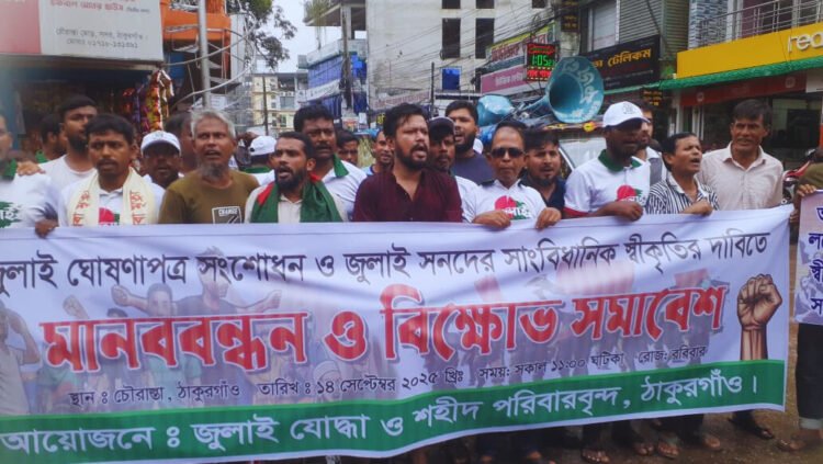 জুলাই ঘোষণাপত্র সংশোধন  সাংবিধানিক  স্বীকৃতির দাবিতে ঠাকুরগাঁও এ মানববন্ধন