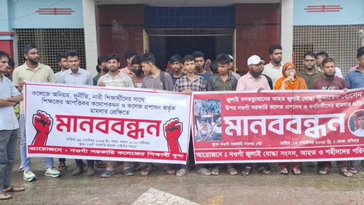 নওগাঁয় কলেজ অধ্যক্ষের বিরুদ্ধে ছাত্রীকে অনৈতিক প্রস্তাব,শিক্ষার্থীদের বিক্ষোভ সমাবেশ