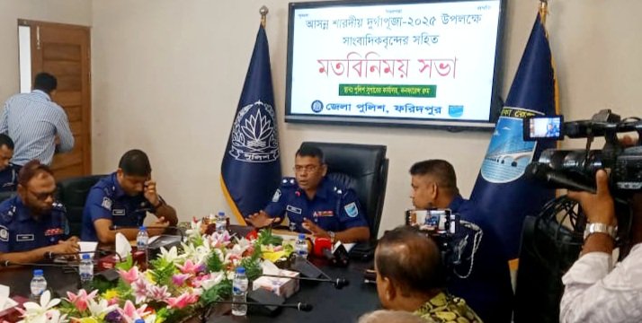শারদীয় দূর্গা পূজা উপলক্ষে ‌ফরিদপুরে সাংবাদিকদের সঙ্গে জেলা পুলিশের মতবিনিময়