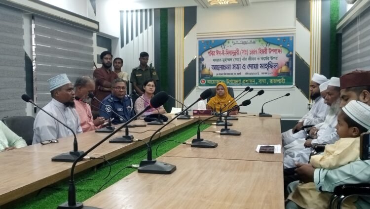 বাঘা (রাজশাহী) প্রতিনিধিঃ পবিত্র ঈদে মিলাদুন্নবী (সাঃ) ১৪৪৭ হিজরী উপলক্ষে বাঘা উপজেলা প্রশাসনের উদ্যোগে হযরত মুহাম্মদ (সাঃ)-এর জীবন ও কর্মের ওপর আলোচনা সভা ও দোয়া মাহফিল অনুষ্ঠিত হয়েছে।