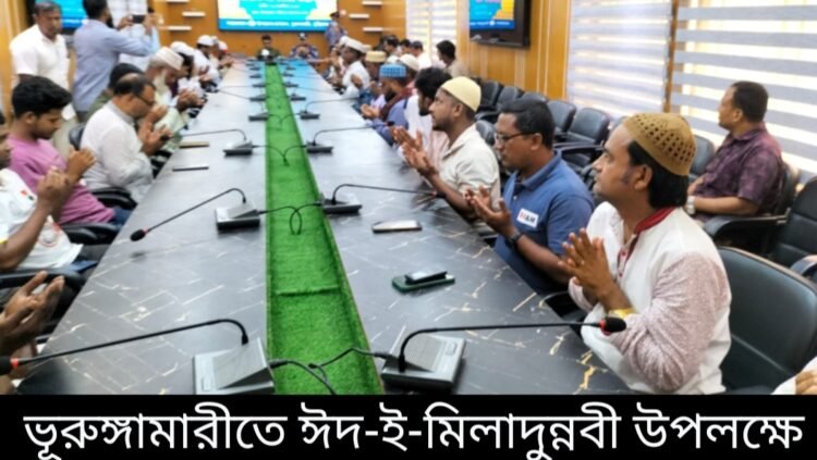 ভূরুঙ্গামারীতে ঈদ-ই-মিলাদুন্নবী উপলক্ষে আলোচনা সভা ও দোয়া মাহফিল
