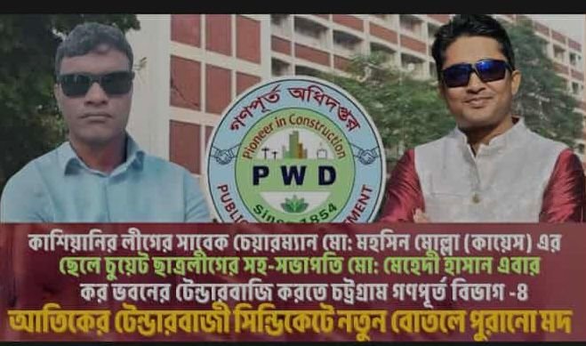 গণপূর্তে ফ্যাসিবাদী সিন্ডিকেটের দাপট : চট্টগ্রাম করভবন প্রকল্পকে ঘিরে দুর্নীতির নায়ক মেহেদীর পদায়ন