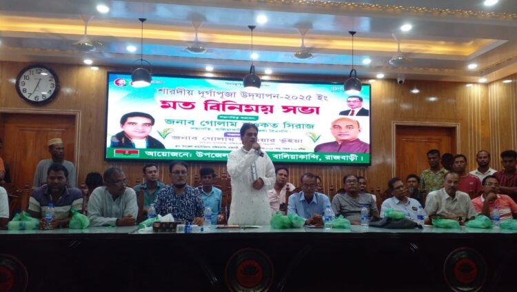 বালিয়াকান্দিতে শারদীয় দুর্গাপূজা উদযাপন উপলক্ষে বিএনপির মতবিনিময় সভা অনুষ্ঠিত