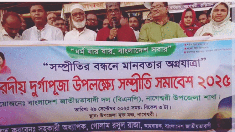 নাগেশ্বরীতে দুর্গাপূজা উপলক্ষে বিএনপির  সভা ও সম্প্রীতি সমাবেশ