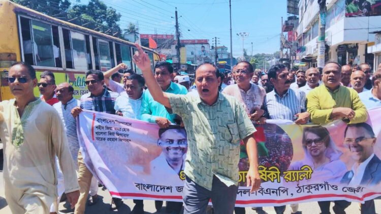 ঠাকুরগাঁওয়ে বিএনপির দ্বিবার্ষিক সম্মেলনে মির্জা ফখরুল।ভার্চুয়ালি যুক্ত হয়ে বক্তব্য রাখেন বিএনপির ভারপ্রাপ্ত চেয়ারম্যান তারেক রহমান