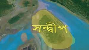 চট্টগ্রামের উপজেলা পরিক্রমা ( সন্দীপ )  যাতায়াত ব্যবস্থার উন্নতি হলে সন্দ্বীপের পুরনো ঐতিহ্য ফিরিয়ে আনা সম্ভব