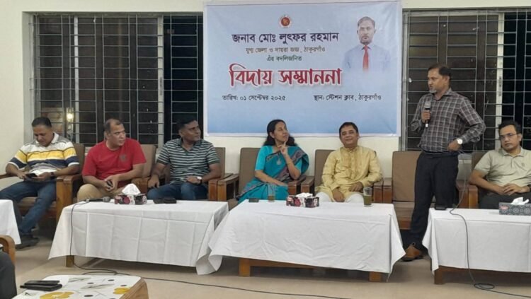 ঠাকুরগাঁও জেলা দায়রা জজের বিদায় সংবর্ধনা অনুষ্ঠান