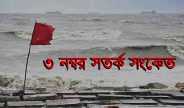 দেশের সমুদ্র বন্দরসমূহে ৩ নম্বর সতর্ক সংকেত
