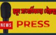 বরিশালে শিক্ষাহীন ও নেশাগ্রস্ত হলুদ সাংবাদিকের দৌরাত্ম্য: কার্ড বানিজ্য, চাঁদাবাজি ও যোগ্যতা যাচাইয়ের দাবি