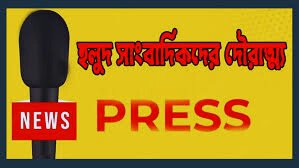 বরিশালে শিক্ষাহীন ও নেশাগ্রস্ত হলুদ সাংবাদিকের দৌরাত্ম্য: কার্ড বানিজ্য, চাঁদাবাজি ও যোগ্যতা যাচাইয়ের দাবি