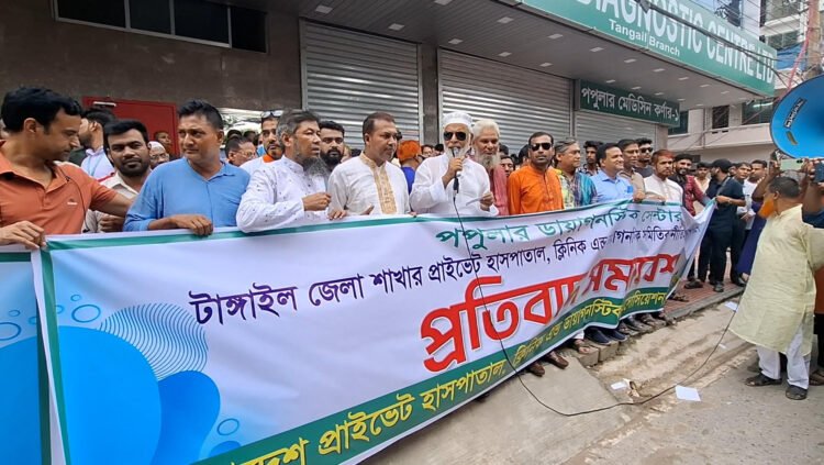 টাঙ্গাইলে ক্লিনিক মালিক সমিতির প্রতিবাদ সমাবেশ