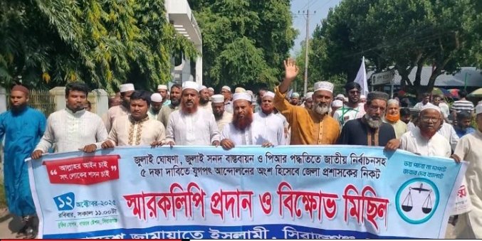 ‎সিরাজগঞ্জে জেলা জামায়াতের বিক্ষোভ মিছিল ও জেলা প্রশাসকের মাধ্যমে প্রধান উপদেষ্টা বরাবর স্মারকলিপি প্রদান