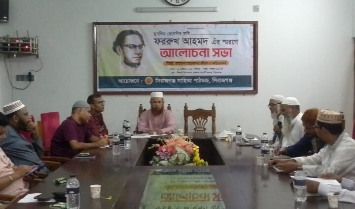 সিরাজগঞ্জে কবি ফররুখ আহমদ স্মরণে আলোচনা সভা অনুষ্ঠিত