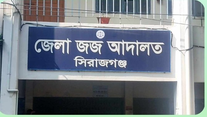 সিরাজগঞ্জে বাচ্চা চুরির ঘটনায় এক নারীর ১৪ বছর জেল ৫০ হাজার টাকা জরিমানা