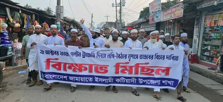 কটিয়াদী উপজেলার জামায়াতে ইসলামী কর্তৃক ‘২৮ শে অক্টোবর পল্টন ট্রাজেডি দিবস ‘উপলক্ষে বিক্ষোভ মিছিল অনুষ্ঠিত