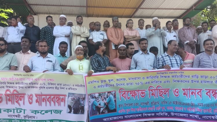 নাগেশ্বরীতে বেসরকারি শিক্ষকদের তিন দফা দাবিতে বিক্ষোভ
