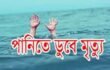 বালিয়াকান্দিতে পানিতে ডুবে প্রতিবন্ধী শিশুর মৃত্যু