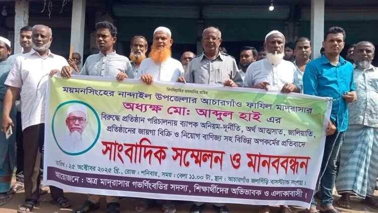 আচারগাঁও ফাযিল মাদ্রাসার অধ্যক্ষের বিরুদ্ধে দুর্নীতি ও অনিয়মের অভিযোগে মানববন্ধন ও  সংবাদ সম্মেলন