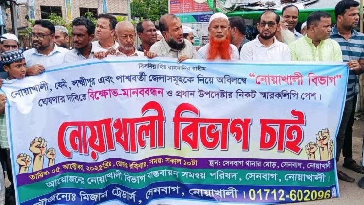 নোয়াখালী বিভাগের দাবিতে সেনবাগে মানববন্ধন ও বিক্ষোভ মিছিল