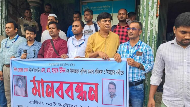 নাটোরে – সাংবাদিক এসএম হায়াত উদ্দিনকে কুপিয়ে হত্যা, বিচারের দাবিতে মানববন্ধন