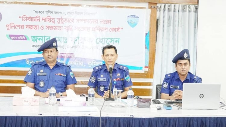 নির্বাচনী দায়িত্ব সুষ্ঠুভাবে সম্পাদনের লক্ষ্যে পুলিশের  দক্ষতা ও সক্ষমতা বৃদ্ধি সংক্রান্তে প্রশিক্ষণ