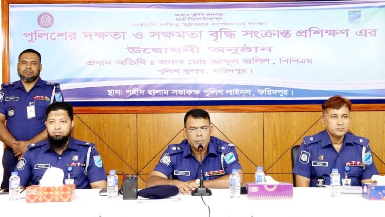 নির্বাচনি দায়িত্ব সুষ্ঠুভাবে সম্পাদনের লক্ষ্যে ফরিদপুরে পুলিশের দক্ষতা বৃদ্ধি প্রশিক্ষণ