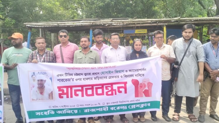 সাংবাদিকদের ওপর হামলার প্রতিবাদ ও দোষীদের গ্রেপ্তারের দাবিতে রাজশাহীতে মানববন্ধন