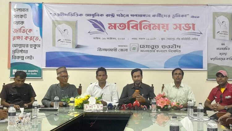 রাষ্ট্র সংস্কারে হেযবুত তওহীদের প্রস্তাবনা বিষয়ে নীলফামারীতে সংবাদকর্মীদের সঙ্গে মতবিনিময় অনুষ্ঠিত