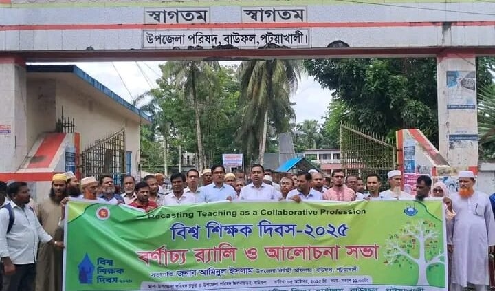 বাউফলে বিশ্ব শিক্ষক দিবস ২০২৫ উদযাপিত “সকল শিক্ষা গুরু সশ্রদ্ধ সালাম”