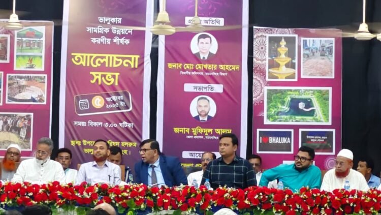 ভালুকার উন্নয়নে একগুচ্ছ প্রকল্পের উদ্বোধন ও আলোচনা সভা অনুষ্ঠিত