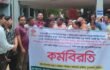 ৬ দফা দাবীতে  হবিগঞ্জ স্থাস্থ্য সহ কারিদের কর্ম বিরতি