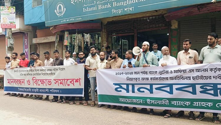 নাটোরে ইসলামী ব্যাংকে অবৈধ নিয়োগকৃতদের চাকরিচ্যুত করার দাবিতে  মানববন্ধন