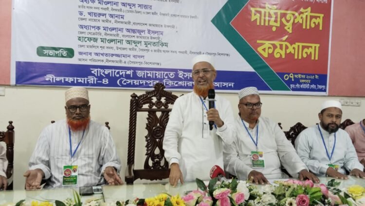 সৈয়দপুরে জামায়াতের দায়িত্বশীল কর্মশালা অনুষ্ঠিত 
