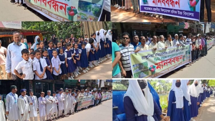 রাঙ্গুনিয়ায় সড়ক প্রশস্তের দাবীতে মানববন্ধন; স্থানীয়দের অংশগ্রহণে জোরালো জনমত, ৩০ ফুট প্রশস্ত সড়ক চাই