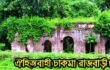 রাঙ্গুনিয়া বৃহত্তর রাজানগরের রাজা প্রথা ও জনপদের নামকরণ সংকলন