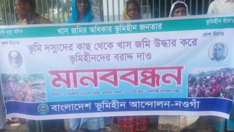 নওগাঁয় ভূমিহীন বৃদ্ধাকে বাড়ি থেকে  উচ্ছেদ চেষ্টার প্রতিবাদে মানববন্ধন