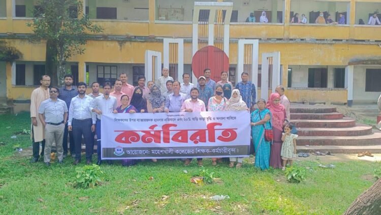 মহেশখালী কলেজে কর্মবিরতি অনুষ্ঠিত: দাবি আদায়ে শিক্ষকদের একাত্মতা