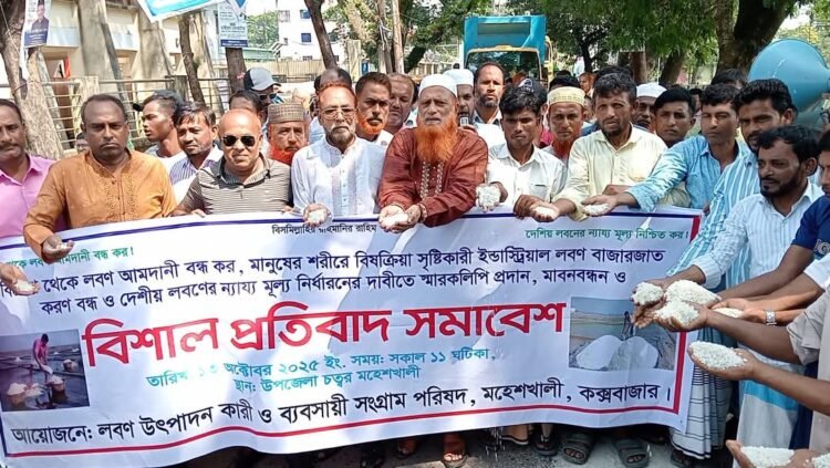 মহেশখালীতে লবণ আমদানি বন্ধ ও ন্যায্য মূল্যের দাবিতে বিশাল প্রতিবাদ সমাবেশ অনুষ্ঠিত