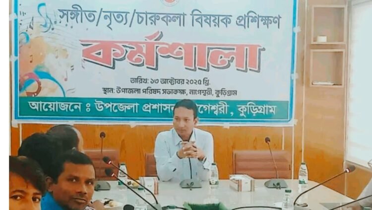 সঙ্গীত,নিত্য ও চারুকলা বিষয়ক প্রশিক্ষন কর্মশালা অনুষ্ঠিত