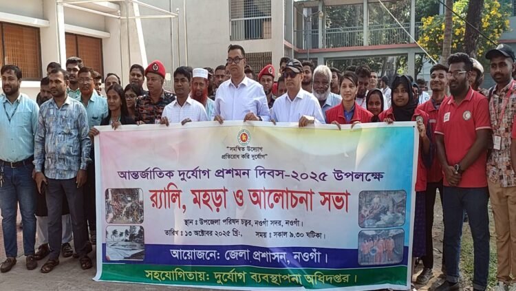 নওগাঁয় আন্তর্জাতিক দুর্যোগ প্রশমন দিবস পালিত