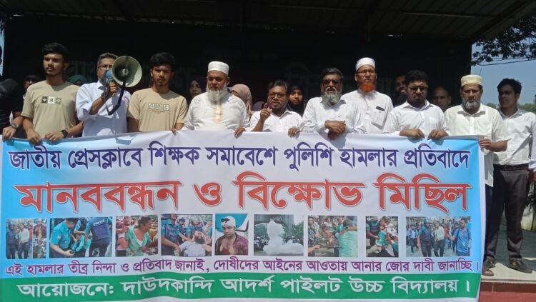 ঢাকায় শিক্ষকদের ওপর  পুলিশি হামলার প্রতিবাদে দাউদকান্দিত মানববন্ধন ও বিক্ষোভ মিছিল