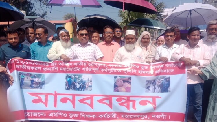 পুলিশি হামলার প্রতিবাদ নওগাঁয় এমপিও ভুক্ত শিক্ষা প্রতিষ্ঠানের শিক্ষক কর্মচারীদের মানববন্ধন