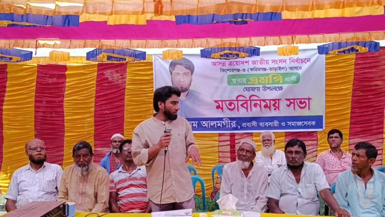 করিমগঞ্জে স্বতন্ত্র প্রার্থী একেএম আলমগীরের মতবিনিময় সভা ও  জনসংযোগ অনুষ্ঠিত