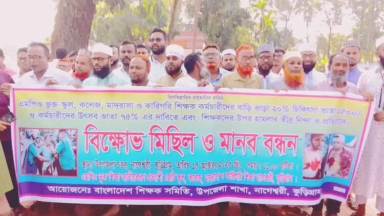 নাগেশ্বরী উপজেলা শিক্ষক সমিতির উদ্যোগে বিক্ষোভ মিছিল ও মানববন্ধন অনুষ্ঠিত