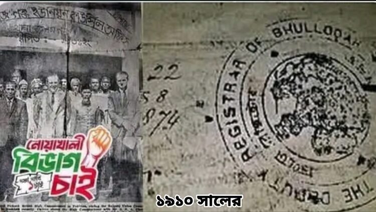 অবহেলিত উপকূলের দাবি: নোয়াখালী বিভাগ আন্দোলনের এক শতাব্দীর ইতিহাস