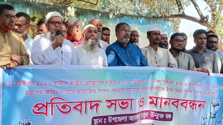 পুলিশি নির্যাতনের প্রতিবাদে নাটোরের সিংড়ায় শিক্ষক-কর্মচারী ঐক্যজোটের প্রতিবাদ সভা ও মানববন্ধন